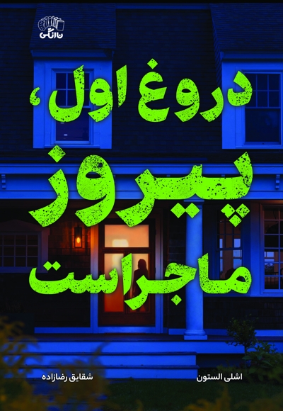 دروغ اول، پیروز ماجراست